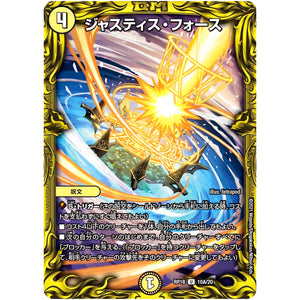 ジャスティス・フォース【U】(RP18 10A/20 王来篇 第2弾 禁時王の凶来(ミラクル・フォービドゥン)【DMRP-18】)