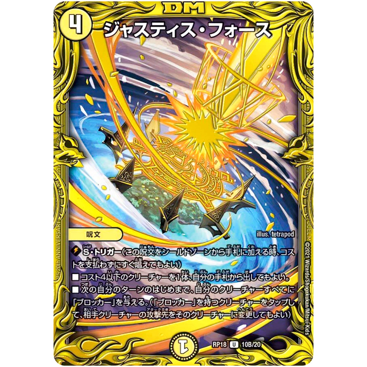 ジャスティス・フォース【U】(RP18 10B/20 王来篇 第2弾 禁時王の凶来(ミラクル・フォービドゥン)【DMRP-18】)