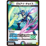 Disアイ・チョイス【VR】(RP18 11/95 王来篇 第2弾 禁時王の凶来(ミラクル・フォービドゥン)【DMRP-18】)