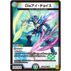 Disアイ・チョイス【VR】(RP18 11/95 王来篇 第2弾 禁時王の凶来(ミラクル・フォービドゥン)【DMRP-18】)
