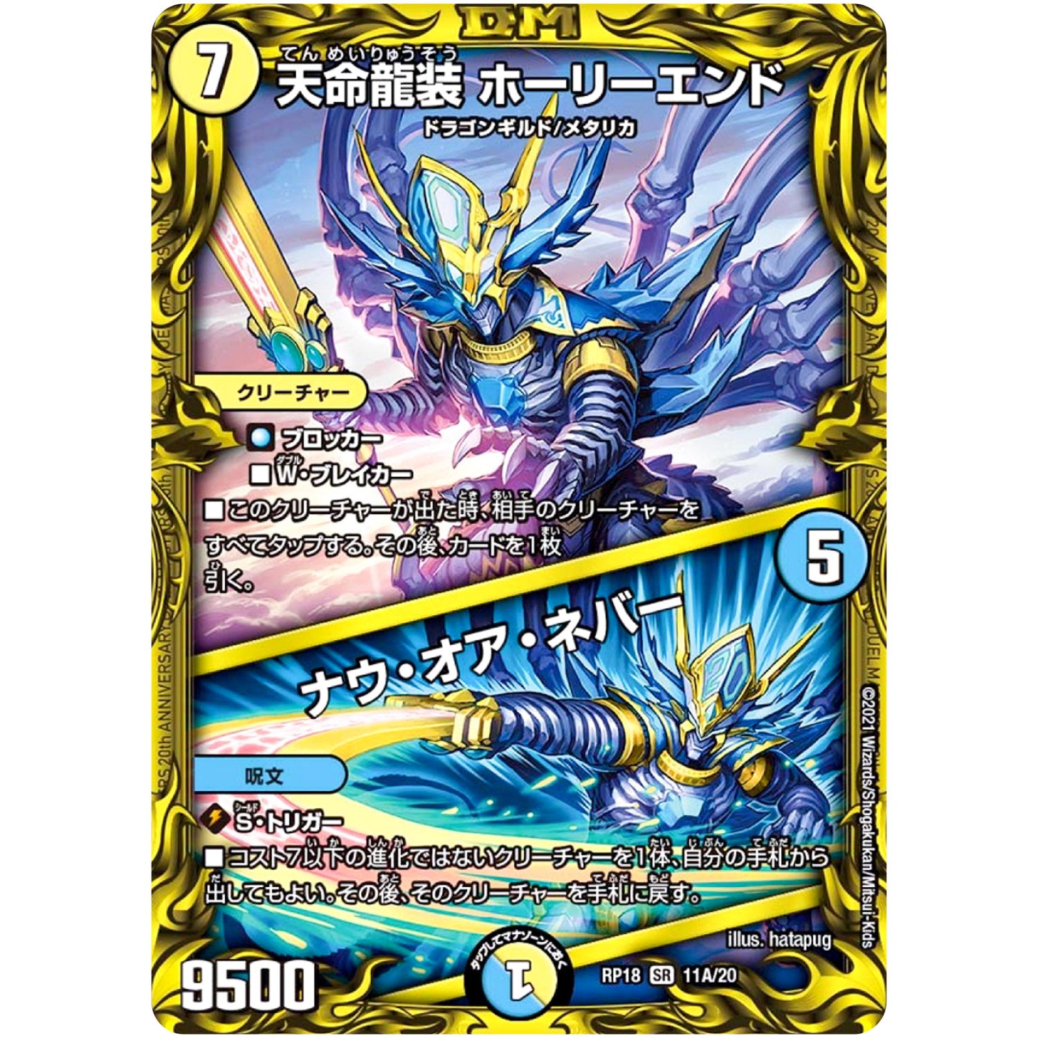 天命龍装 ホーリーエンド/ナウ・オア・ネバー【SR】(RP18 11A/20 王来篇 第2弾 禁時王の凶来(ミラクル・フォービドゥン)【DMRP-18】)