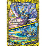 天命龍装 ホーリーエンド/ナウ・オア・ネバー【SR】(RP18 11B/20 王来篇 第2弾 禁時王の凶来(ミラクル・フォービドゥン)【DMRP-18】)