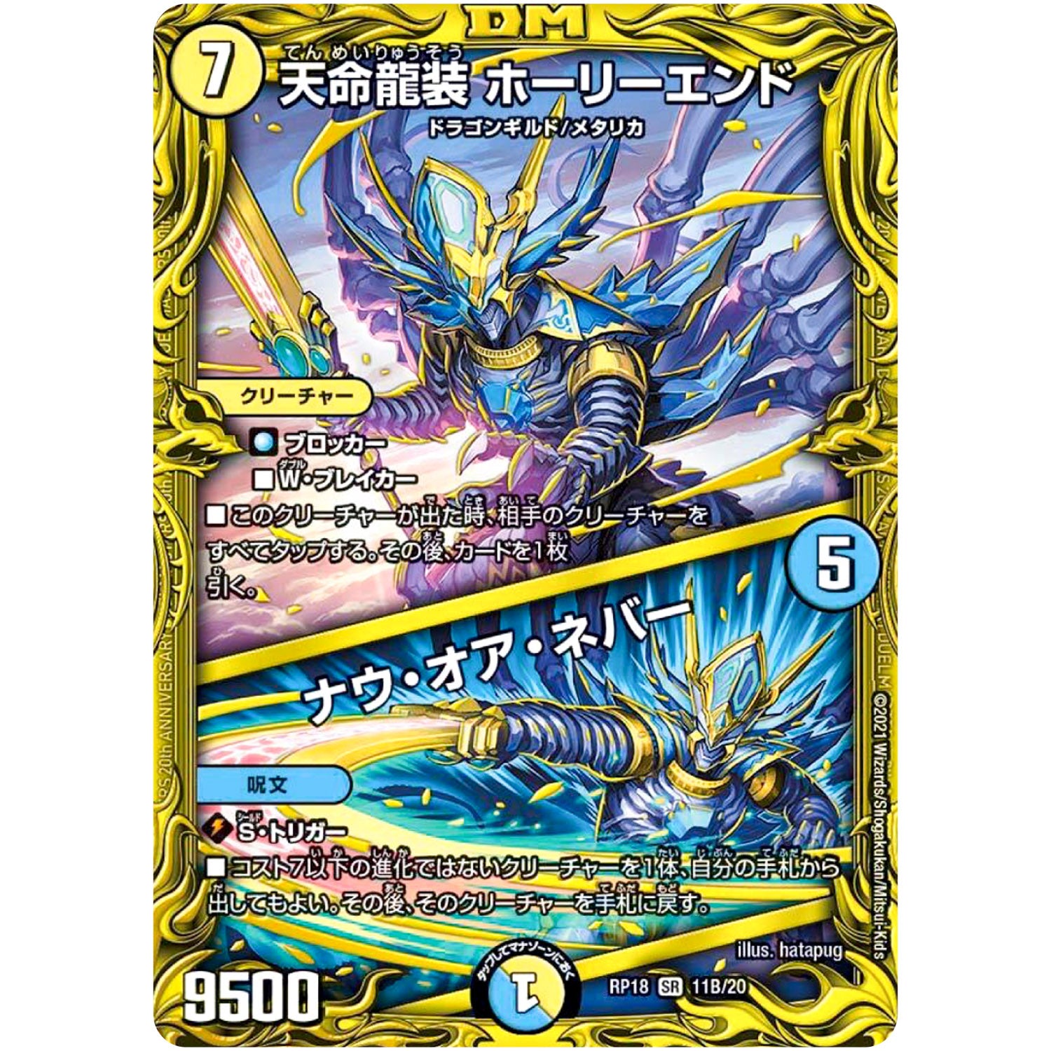天命龍装 ホーリーエンド/ナウ・オア・ネバー【SR】(RP18 11B/20 王来篇 第2弾 禁時王の凶来(ミラクル・フォービドゥン)【DMRP-18】)