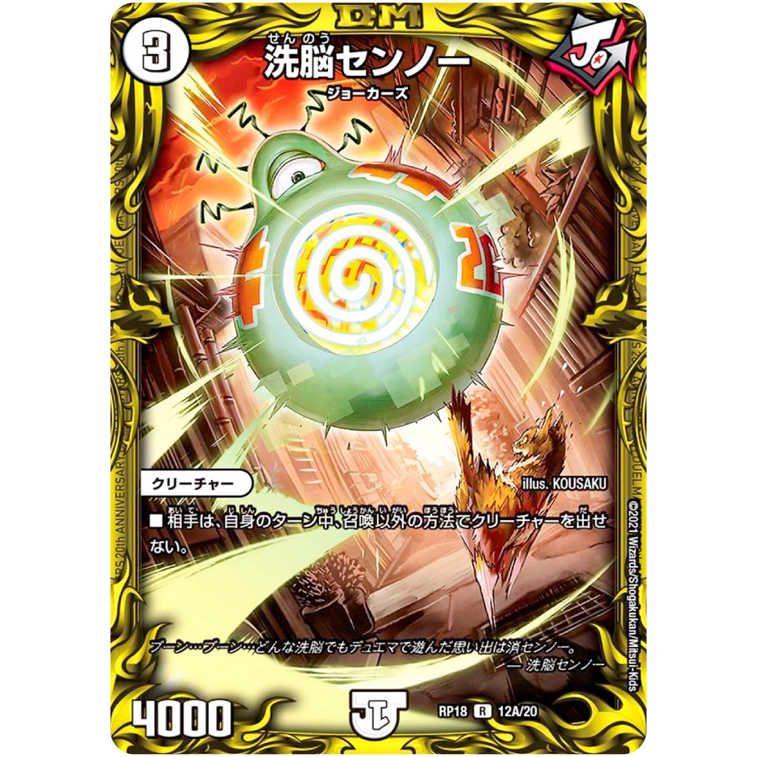 洗脳センノー【R】(RP18 12A/20 王来篇 第2弾 禁時王の凶来(ミラクル・フォービドゥン)【DMRP-18】)