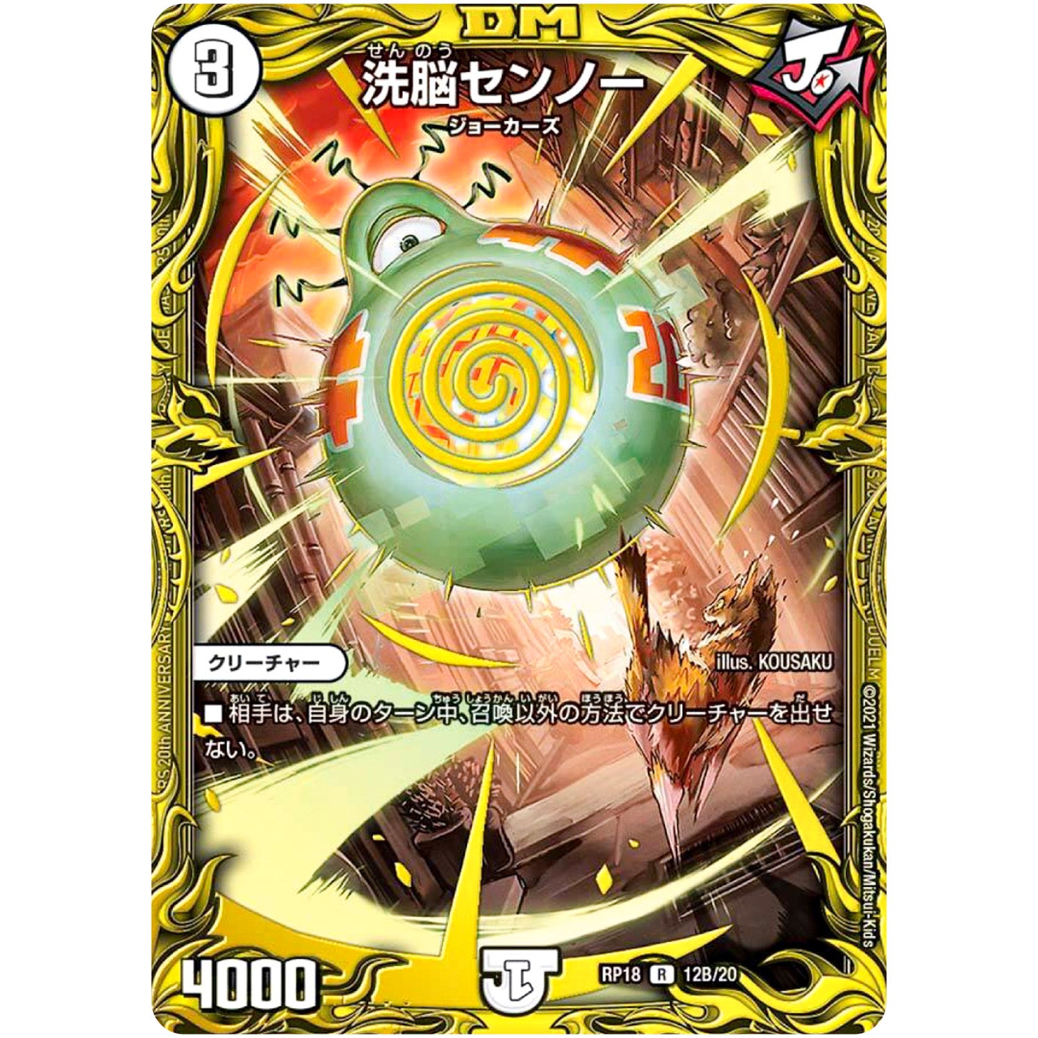 洗脳センノー【R】(RP18 12B/20 王来篇 第2弾 禁時王の凶来(ミラクル・フォービドゥン)【DMRP-18】)