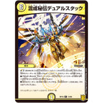 混成秘伝デュアルスタック【R】(RP18 13/95 王来篇 第2弾 禁時王の凶来(ミラクル・フォービドゥン)【DMRP-18】)