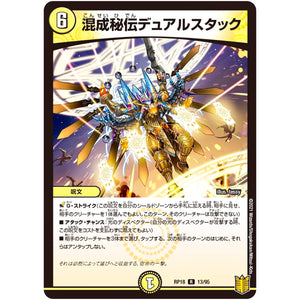混成秘伝デュアルスタック【R】(RP18 13/95 王来篇 第2弾 禁時王の凶来(ミラクル・フォービドゥン)【DMRP-18】)