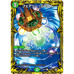 フェアリー・ミラクル【C】(RP18 13A/20 王来篇 第2弾 禁時王の凶来(ミラクル・フォービドゥン)【DMRP-18】)