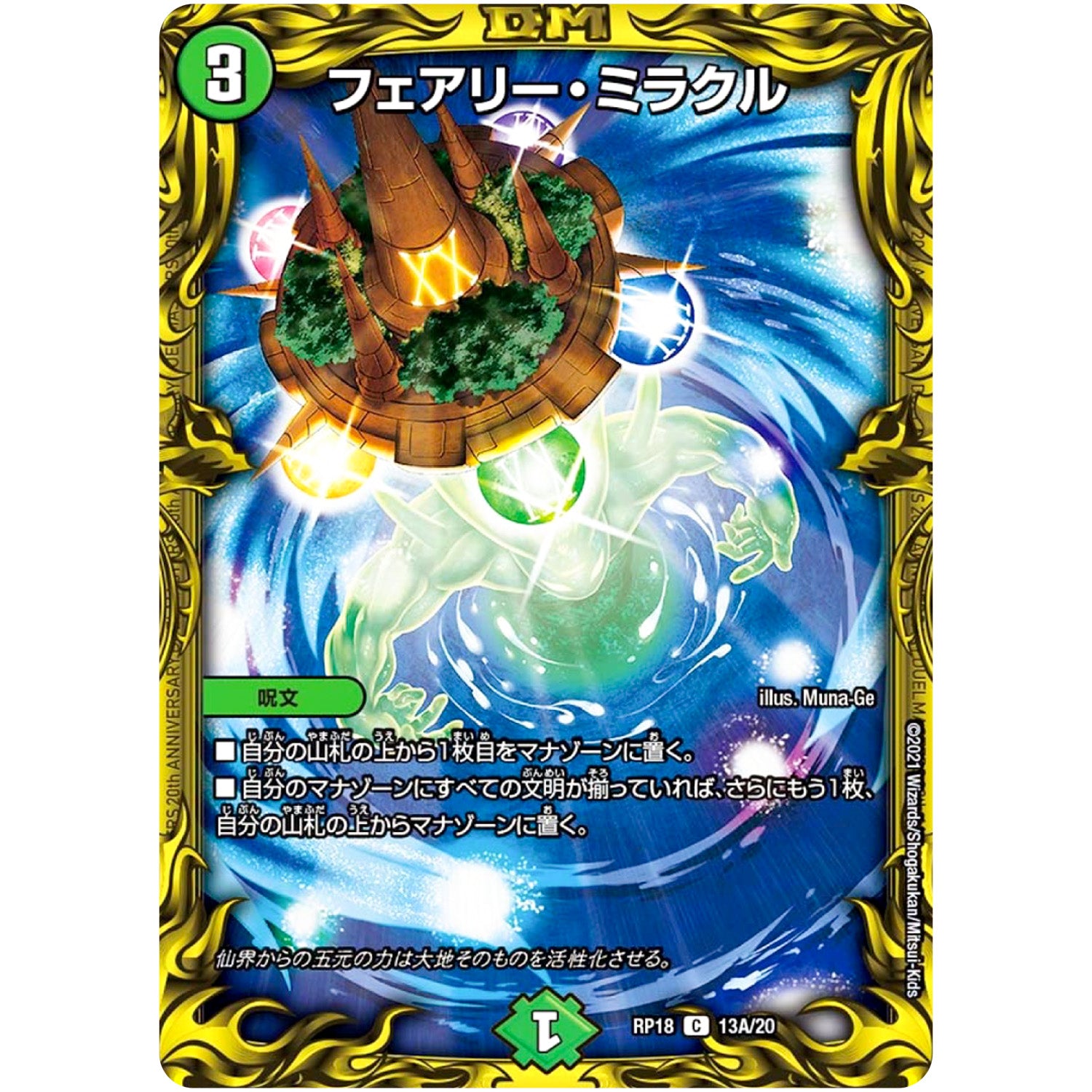 フェアリー・ミラクル【C】(RP18 13A/20 王来篇 第2弾 禁時王の凶来(ミラクル・フォービドゥン)【DMRP-18】)