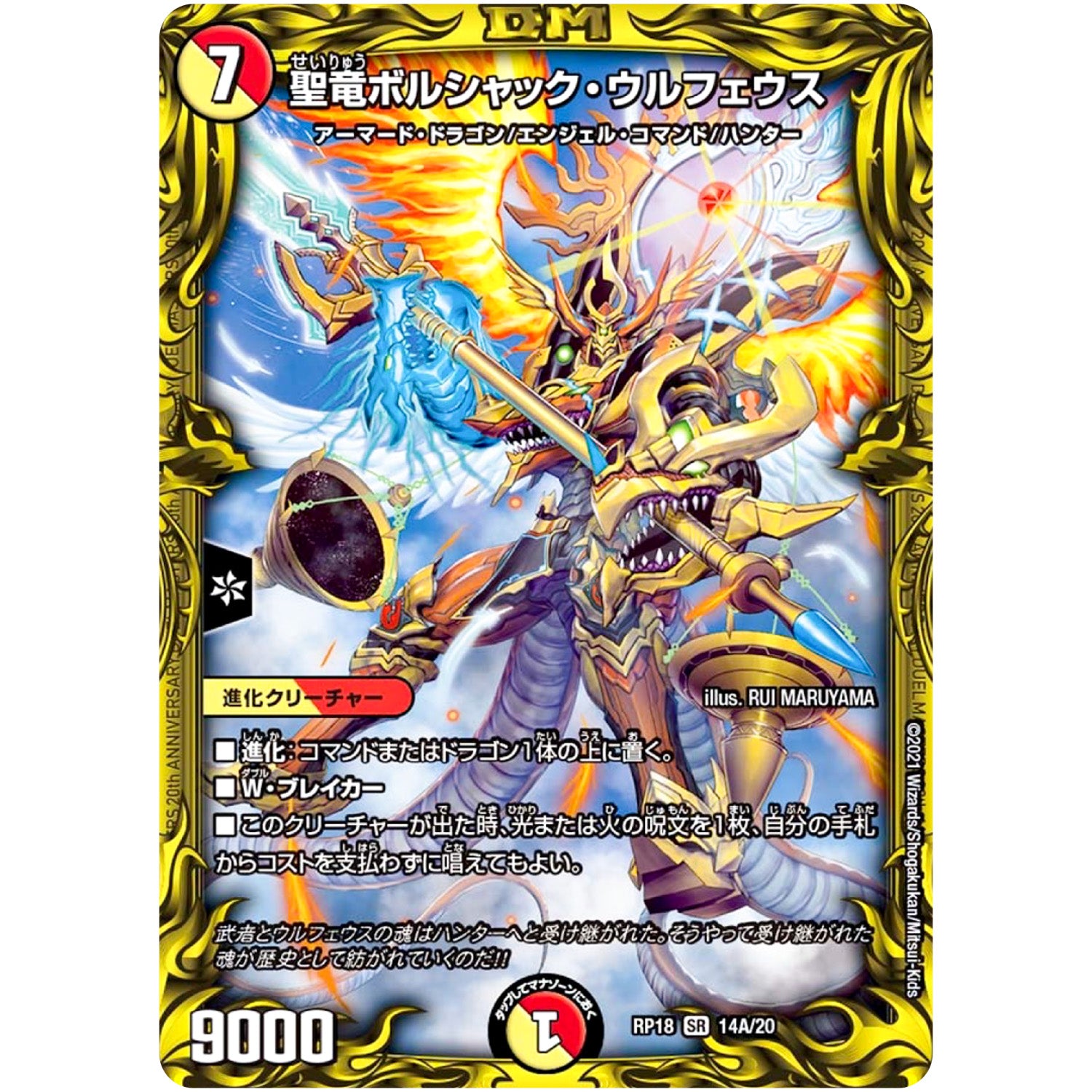 聖竜ボルシャック・ウルフェウス【SR】(RP18 14A/20 王来篇 第2弾 禁時王の凶来(ミラクル・フォービドゥン)【DMRP-18】)