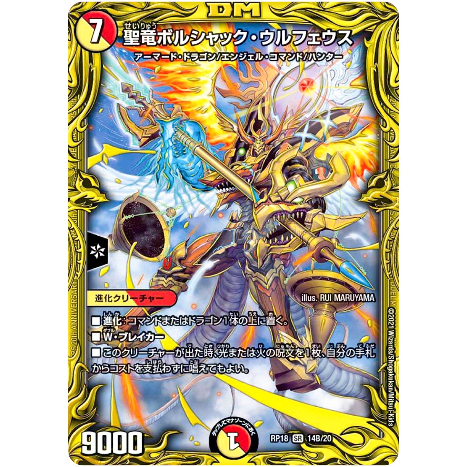 聖竜ボルシャック・ウルフェウス【SR】(RP18 14B/20 王来篇 第2弾 禁時王の凶来(ミラクル・フォービドゥン)【DMRP-18】)