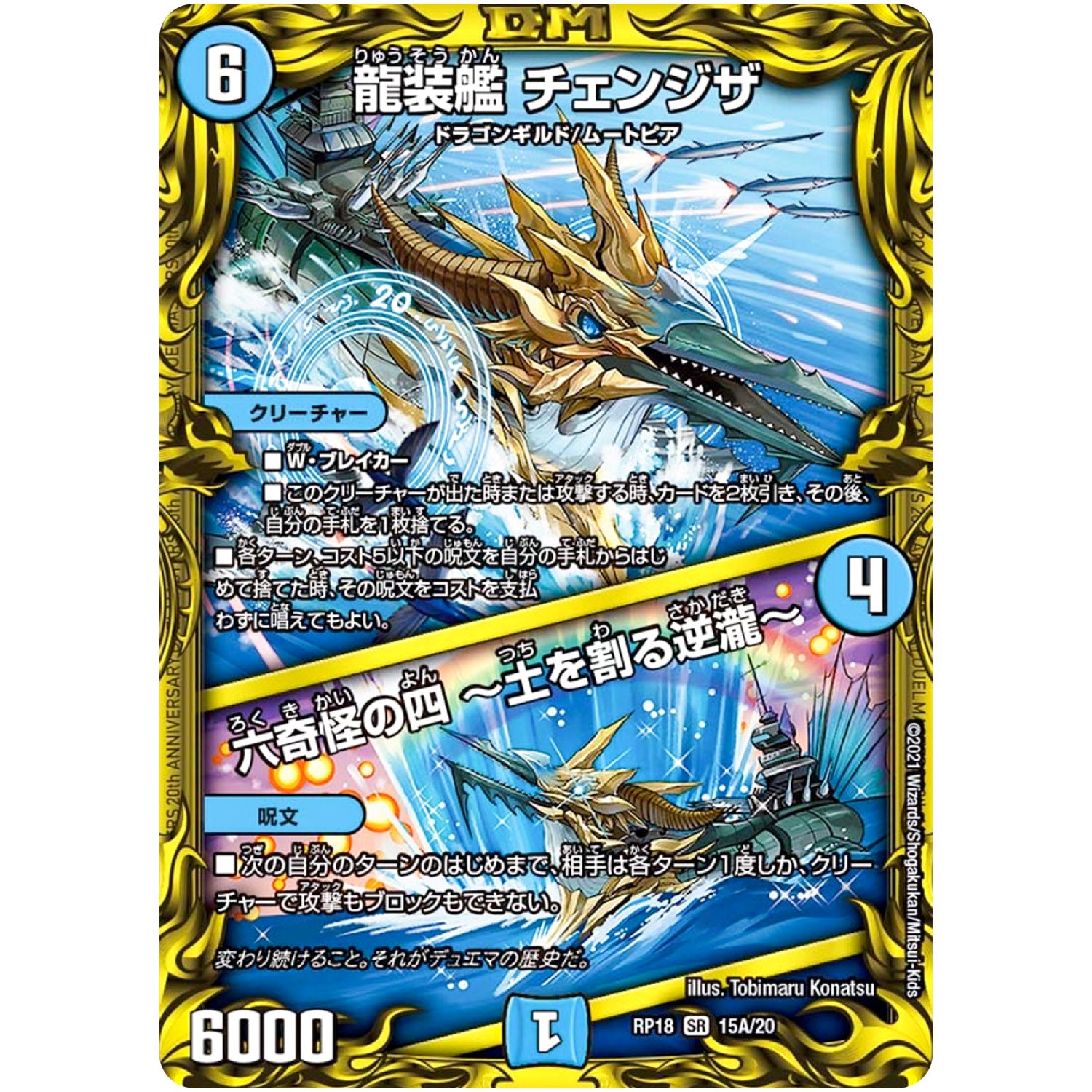 龍装艦 チェンジザ/六奇怪の四 ～土を割る逆瀧～【SR】(RP18 15A/20 王来篇 第2弾 禁時王の凶来(ミラクル・フォービドゥン)【DMRP-18】)