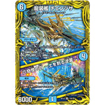 龍装艦 チェンジザ/六奇怪の四 ～土を割る逆瀧～【SR】(RP18 15B/20 王来篇 第2弾 禁時王の凶来(ミラクル・フォービドゥン)【DMRP-18】)