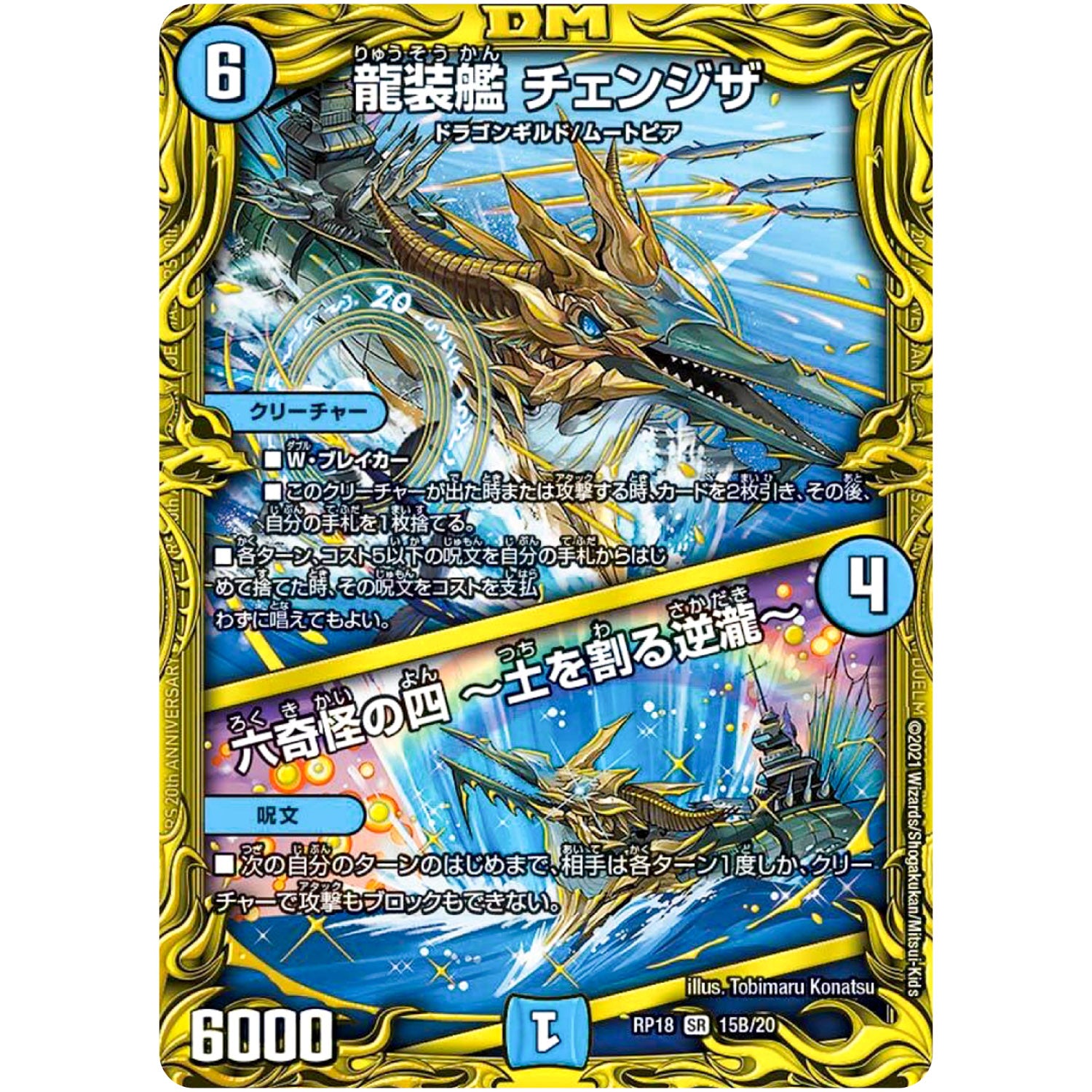 龍装艦 チェンジザ/六奇怪の四 ～土を割る逆瀧～【SR】(RP18 15B/20 王来篇 第2弾 禁時王の凶来(ミラクル・フォービドゥン)【DMRP-18】)