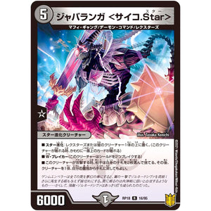 ジャバランガ ＜サイコ.Star＞【R】(RP18 16/95 王来篇 第2弾 禁時王の凶来(ミラクル・フォービドゥン)【DMRP-18】)