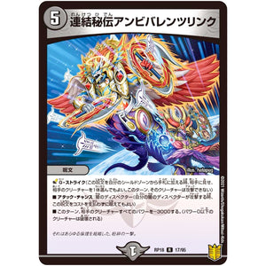 連結秘伝アンビバレンツリンク【R】(RP18 17/95 王来篇 第2弾 禁時王の凶来(ミラクル・フォービドゥン)【DMRP-18】)