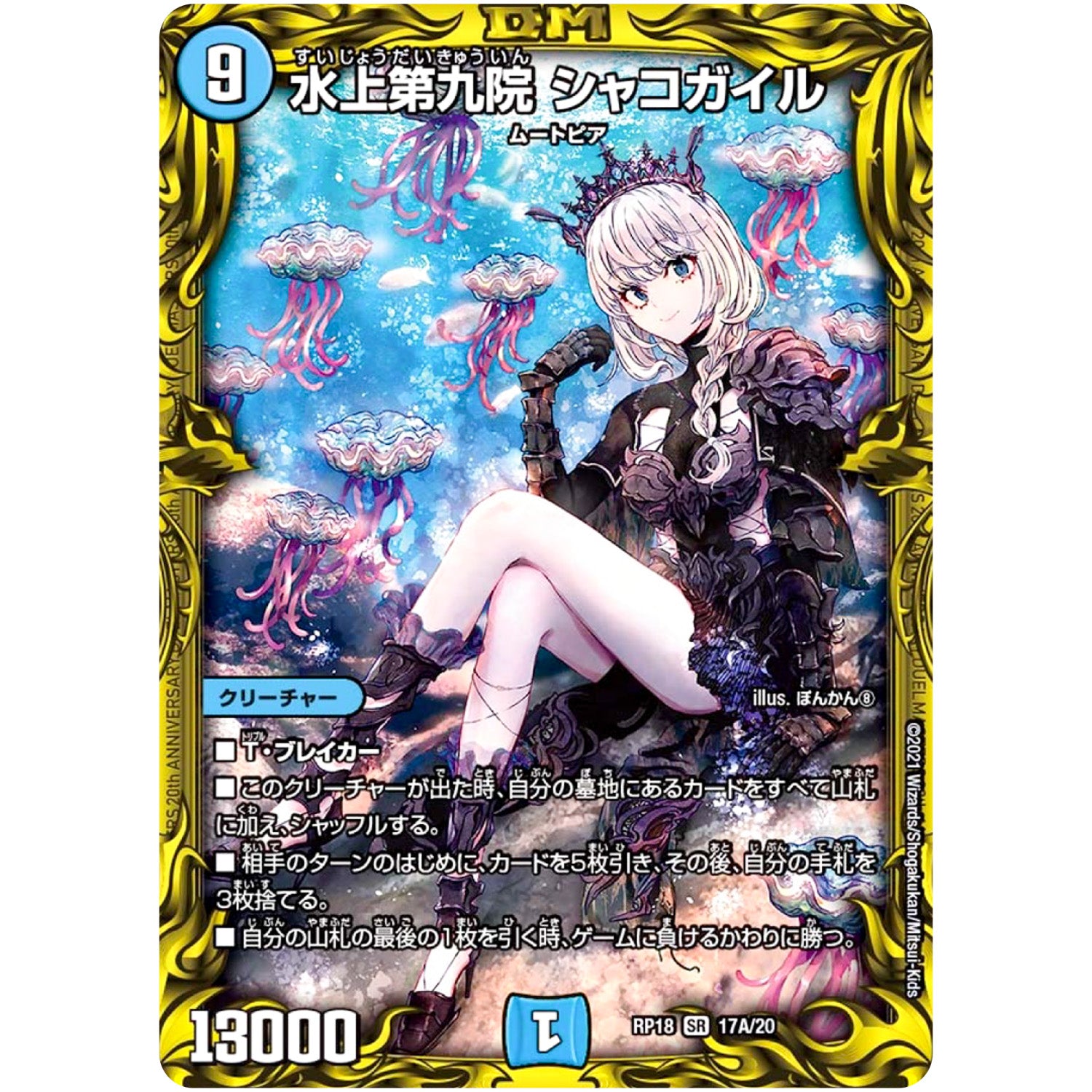 水上第九院 シャコガイル【SR】(RP18 17A/20 王来篇 第2弾 禁時王の凶来(ミラクル・フォービドゥン)【DMRP-18】)