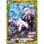 水上第九院 シャコガイル【SR】(RP18 17B/20 王来篇 第2弾 禁時王の凶来(ミラクル・フォービドゥン)【DMRP-18】)