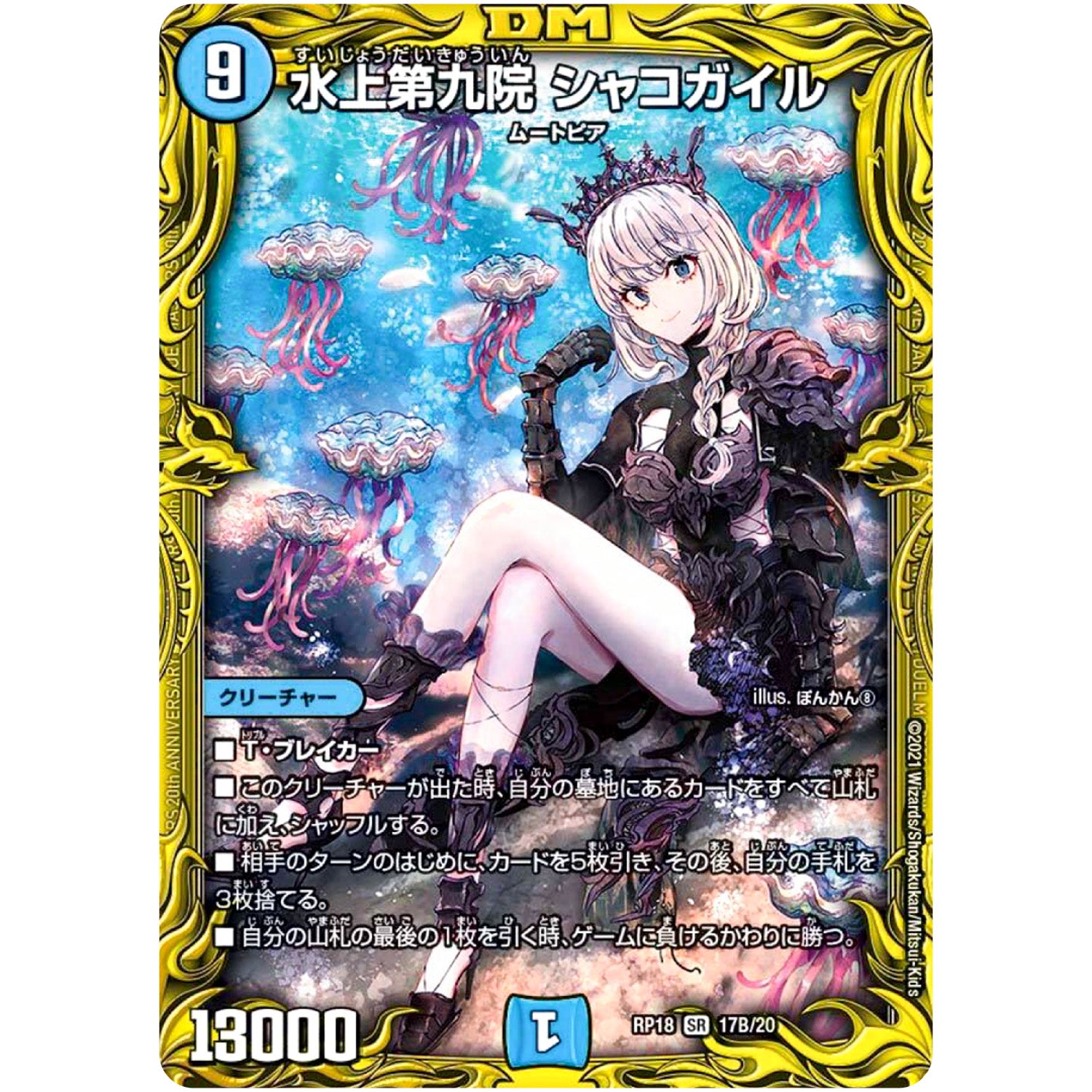 水上第九院 シャコガイル【SR】(RP18 17B/20 王来篇 第2弾 禁時王の凶来(ミラクル・フォービドゥン)【DMRP-18】)