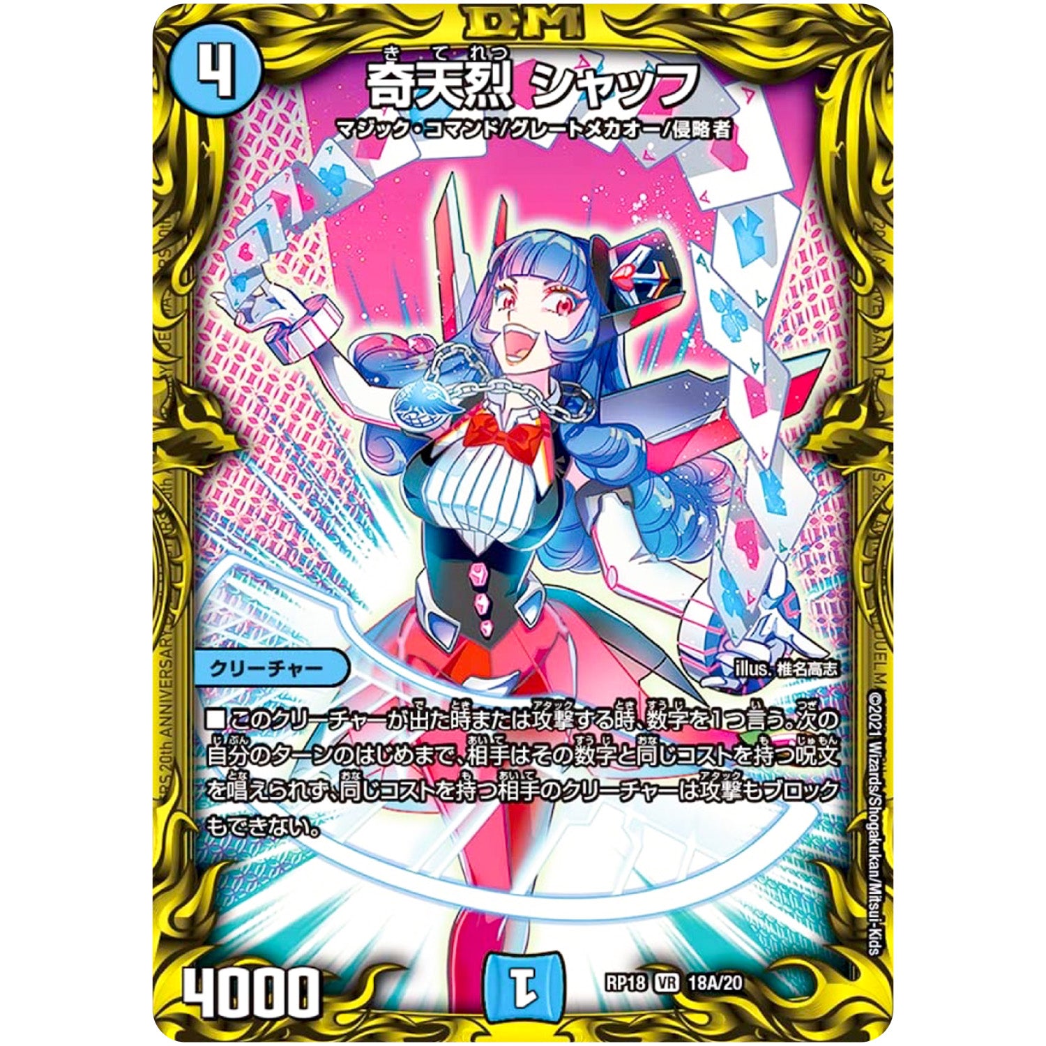 奇天烈 シャッフ【VR】(RP18 18A/20 王来篇 第2弾 禁時王の凶来(ミラクル・フォービドゥン)【DMRP-18】)