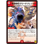 電融秘伝グリードソレノイド【R】(RP18 19/95 王来篇 第2弾 禁時王の凶来(ミラクル・フォービドゥン)【DMRP-18】)