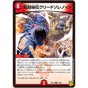 電融秘伝グリードソレノイド【R】(RP18 19/95 王来篇 第2弾 禁時王の凶来(ミラクル・フォービドゥン)【DMRP-18】)