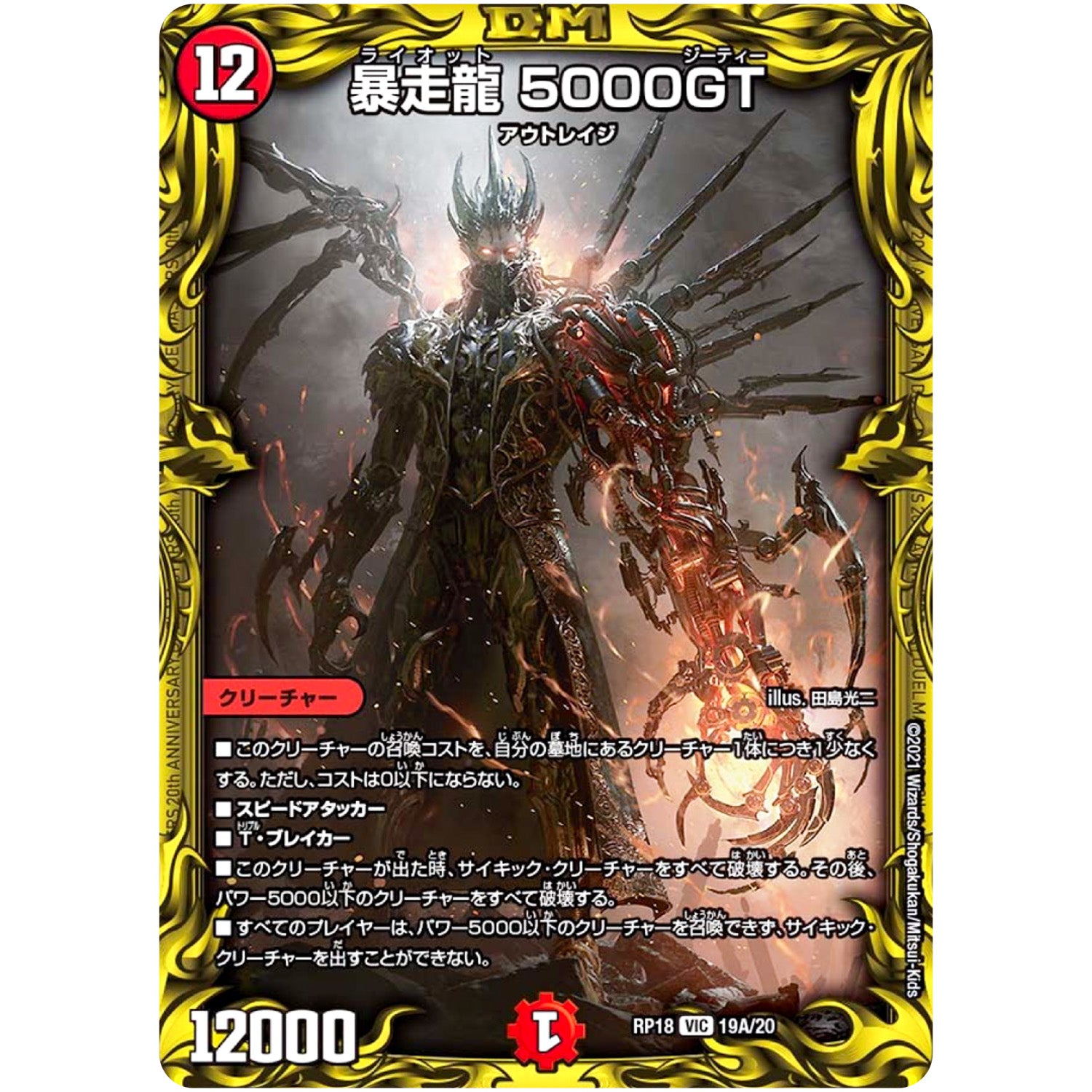 暴走龍 5000GT【VIC】(RP18 19A/20 王来篇 第2弾 禁時王の凶来(ミラクル・フォービドゥン)【DMRP-18】)