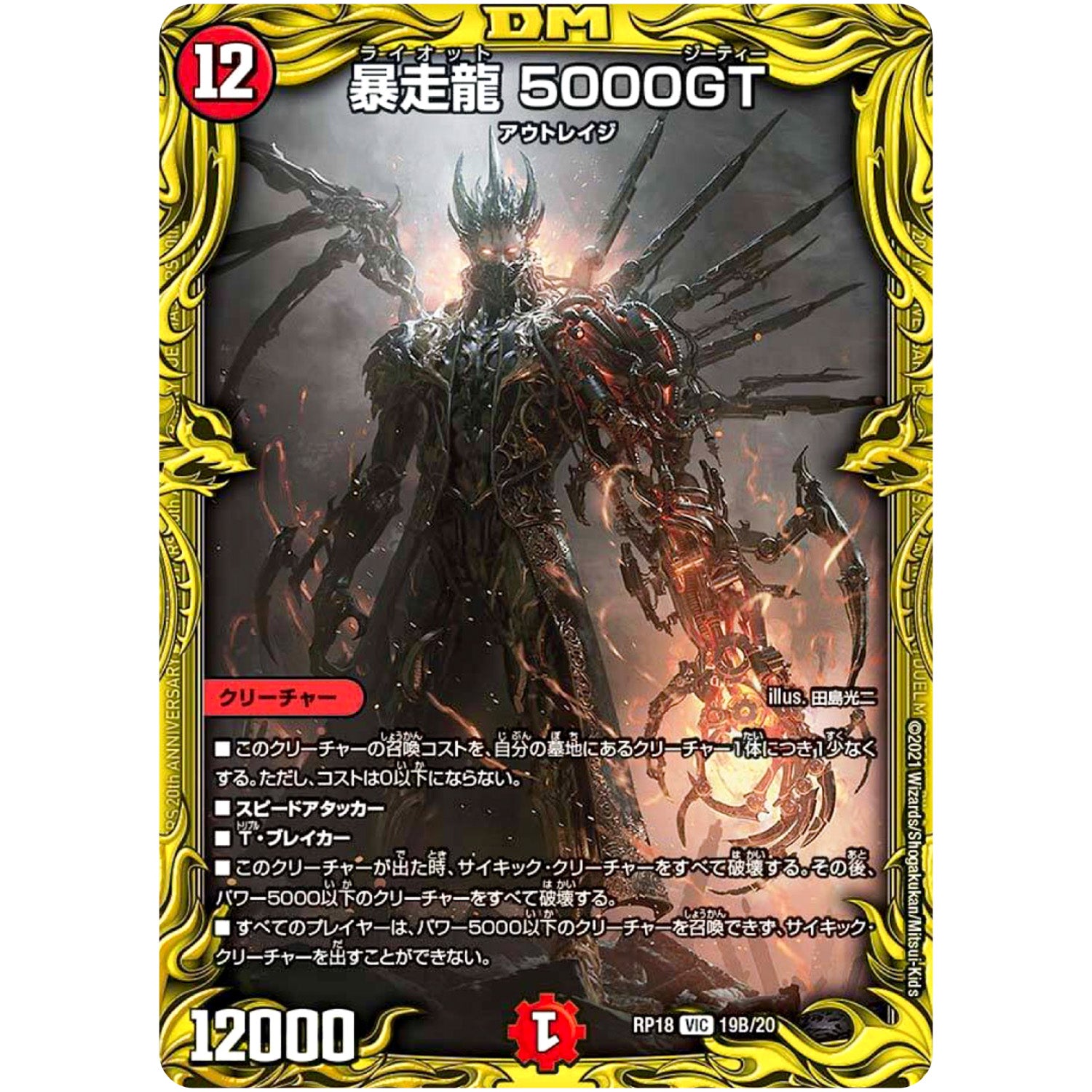 暴走龍 5000GT【VIC】(RP18 19B/20 王来篇 第2弾 禁時王の凶来(ミラクル・フォービドゥン)【DMRP-18】)