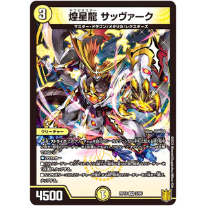 煌星龍 サッヴァーク【VR】(RP18 2/95 王来篇 第2弾 禁時王の凶来(ミラクル・フォービドゥン)【DMRP-18】)