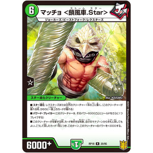 マッチョ ＜鎖風車.Star＞【R】(RP18 20/95 王来篇 第2弾 禁時王の凶来(ミラクル・フォービドゥン)【DMRP-18】)