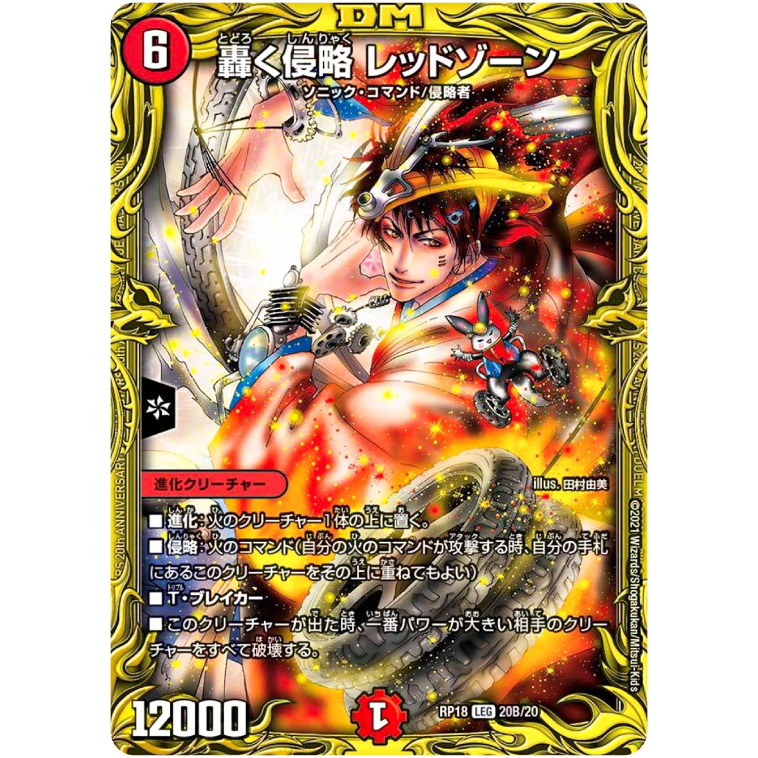 轟く侵略 レッドゾーン【LEG】(RP18 20B/20 王来篇 第2弾 禁時王の凶来(ミラクル・フォービドゥン)【DMRP-18】)