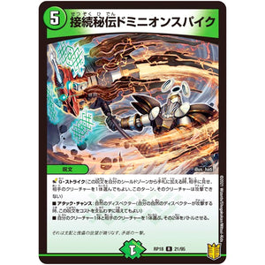 接続秘伝ドミニオンスパイク【R】(RP18 21/95 王来篇 第2弾 禁時王の凶来(ミラクル・フォービドゥン)【DMRP-18】)