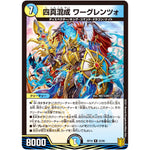 四真混成 ワーグレンツォ【R】(RP18 22/95 王来篇 第2弾 禁時王の凶来(ミラクル・フォービドゥン)【DMRP-18】)