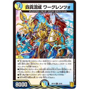 四真混成 ワーグレンツォ【R】(RP18 22/95 王来篇 第2弾 禁時王の凶来(ミラクル・フォービドゥン)【DMRP-18】)