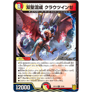 双聖混成 クラウツインゼ【R】(RP18 23/95 王来篇 第2弾 禁時王の凶来(ミラクル・フォービドゥン)【DMRP-18】)