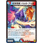 紅封混成 バルガ・アリタ【R】(RP18 24/95 王来篇 第2弾 禁時王の凶来(ミラクル・フォービドゥン)【DMRP-18】)