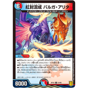 紅封混成 バルガ・アリタ【R】(RP18 24/95 王来篇 第2弾 禁時王の凶来(ミラクル・フォービドゥン)【DMRP-18】)