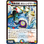 飢動混成 ガリィングマール【R】(RP18 25/95 王来篇 第2弾 禁時王の凶来(ミラクル・フォービドゥン)【DMRP-18】)