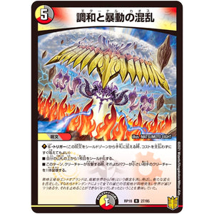 調和と暴動の混乱【R】(RP18 27/95 王来篇 第2弾 禁時王の凶来(ミラクル・フォービドゥン)【DMRP-18】)