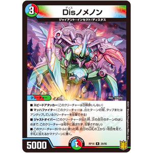 Disノメノン【R】(RP18 29/95 王来篇 第2弾 禁時王の凶来(ミラクル・フォービドゥン)【DMRP-18】)