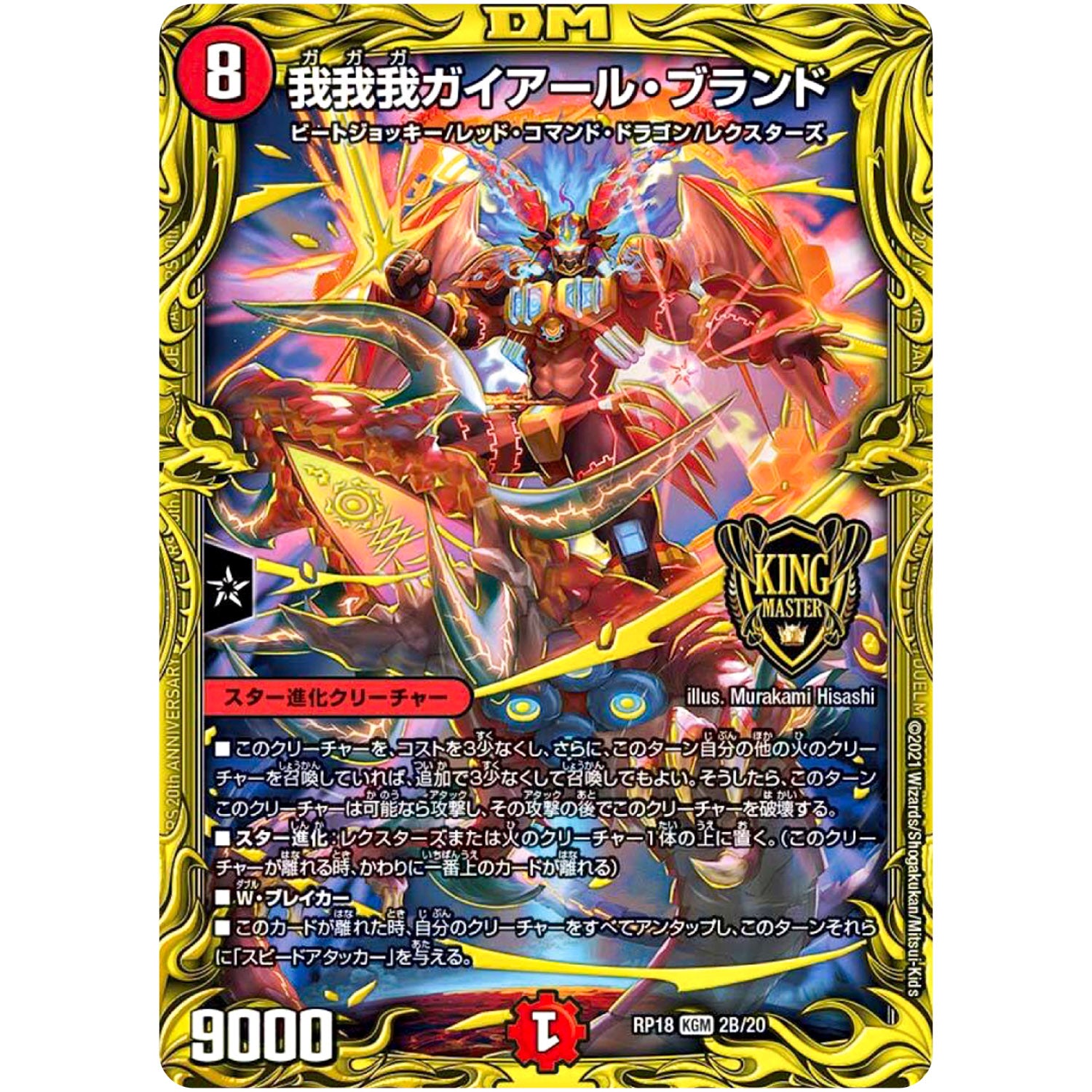 我我我ガイアール・ブランド【KGM】(RP18 2B/20 王来篇 第2弾 禁時王の凶来(ミラクル・フォービドゥン)【DMRP-18】)