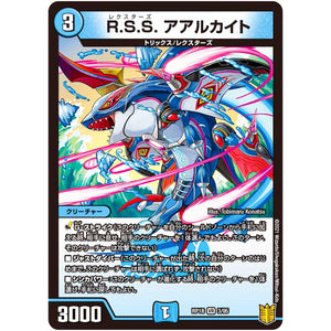 R.S.S. アアルカイト【VR】(RP18 3/95 王来篇 第2弾 禁時王の凶来(ミラクル・フォービドゥン)【DMRP-18】)