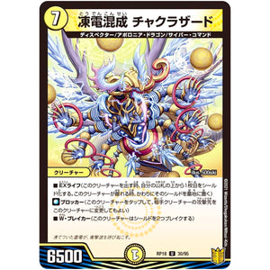 凍電混成 チャクラザード【U】(RP18 30/95 王来篇 第2弾 禁時王の凶来(ミラクル・フォービドゥン)【DMRP-18】)