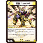 霊騎 フィーク-2【U】(RP18 31/95 王来篇 第2弾 禁時王の凶来(ミラクル・フォービドゥン)【DMRP-18】)