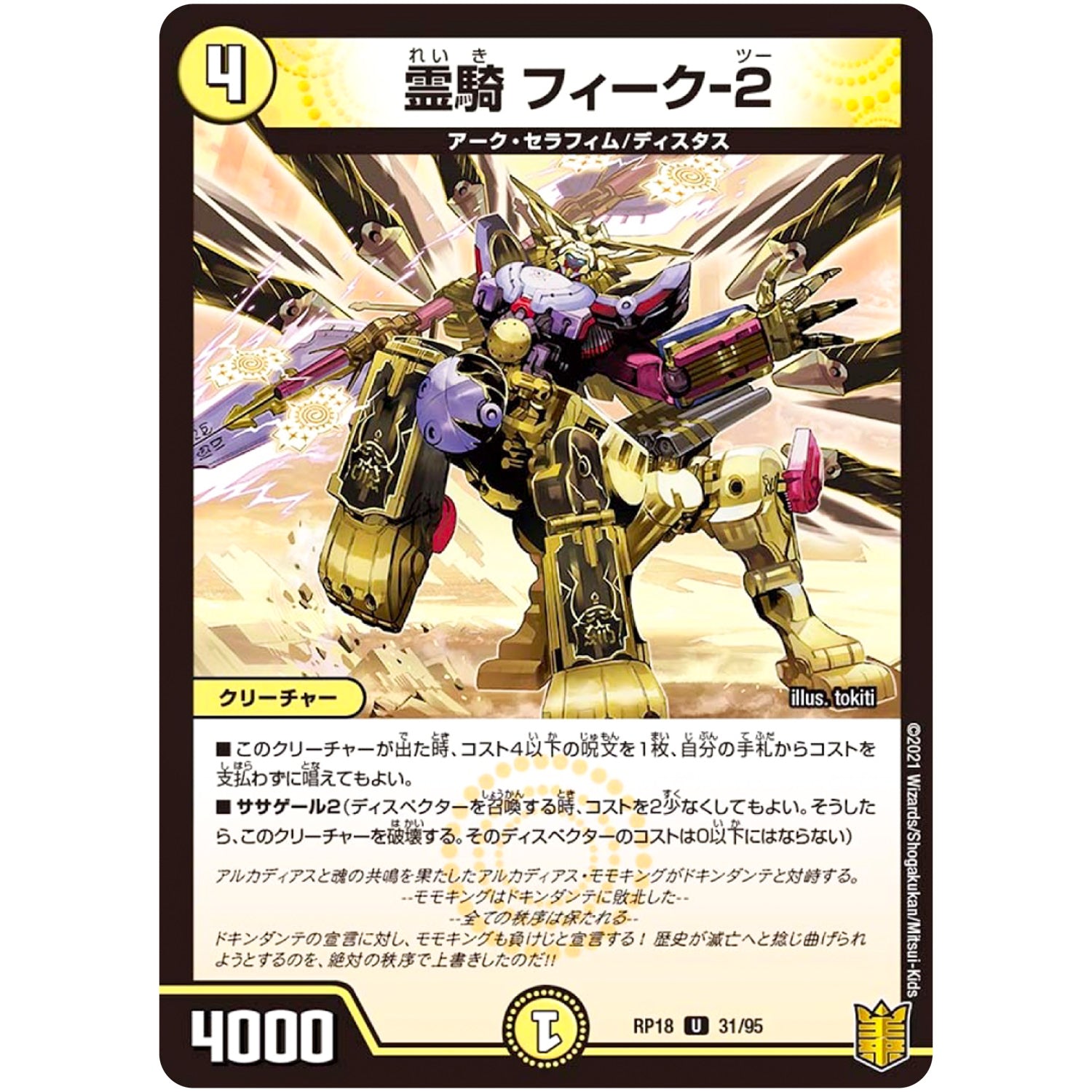 霊騎 フィーク-2【U】(RP18 31/95 王来篇 第2弾 禁時王の凶来(ミラクル・フォービドゥン)【DMRP-18】)