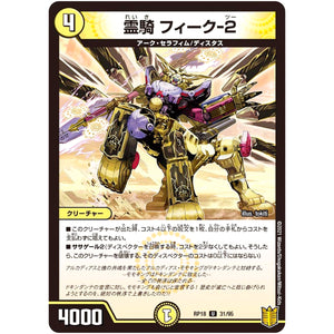 霊騎 フィーク-2【U】(RP18 31/95 王来篇 第2弾 禁時王の凶来(ミラクル・フォービドゥン)【DMRP-18】)