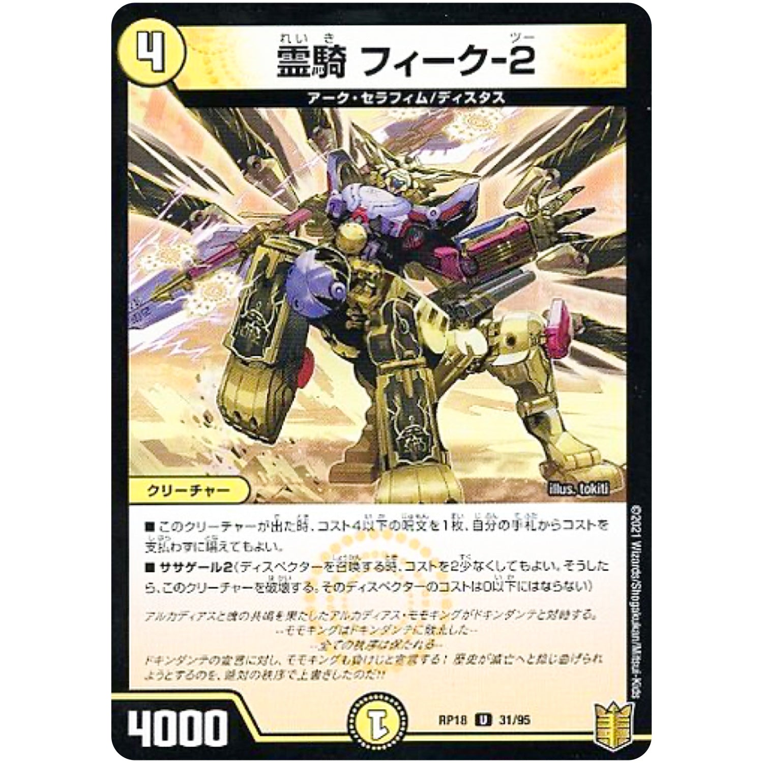 霊騎 フィーク-2 （パラ仕様）【U】(RP18 31/95 王来篇 第2弾 禁時王の凶来(ミラクル・フォービドゥン)【DMRP-18】)