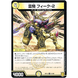 霊騎 フィーク-2 （パラ仕様）【U】(RP18 31/95 王来篇 第2弾 禁時王の凶来(ミラクル・フォービドゥン)【DMRP-18】)