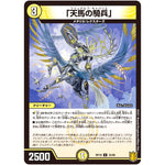 「天馬の騎兵」【U】(RP18 32/95 王来篇 第2弾 禁時王の凶来(ミラクル・フォービドゥン)【DMRP-18】)