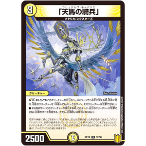 「天馬の騎兵」【U】(RP18 32/95 王来篇 第2弾 禁時王の凶来(ミラクル・フォービドゥン)【DMRP-18】)